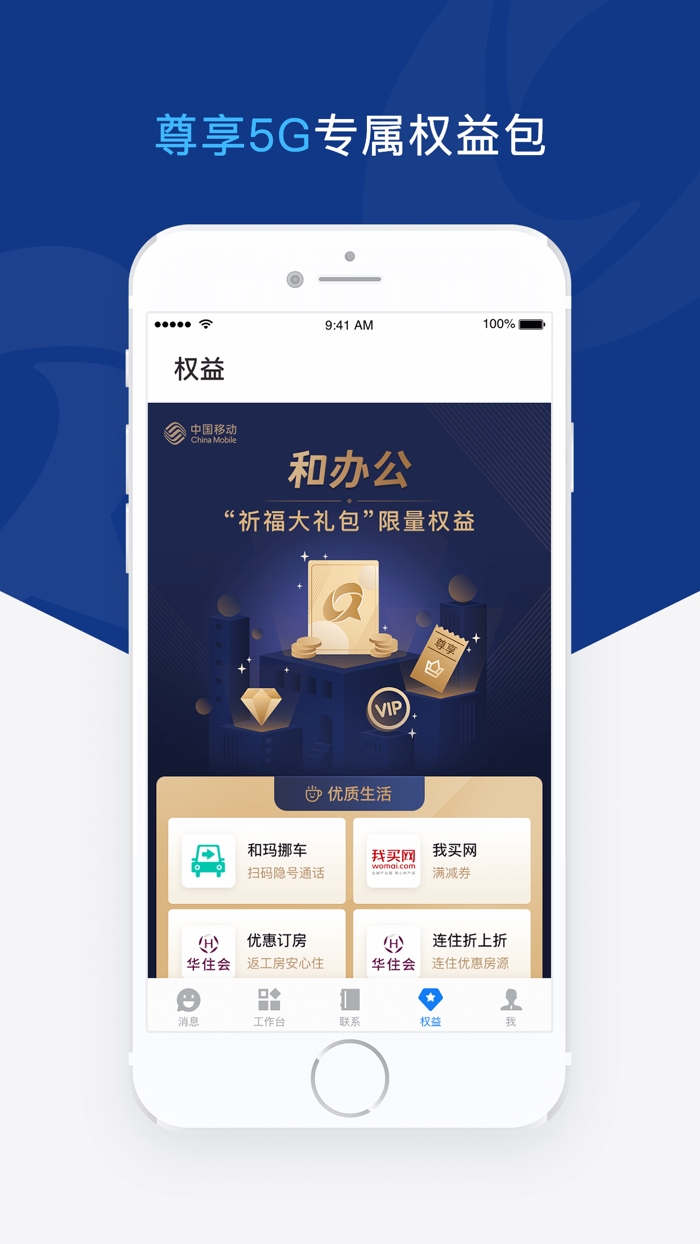 和办公（中国移动）