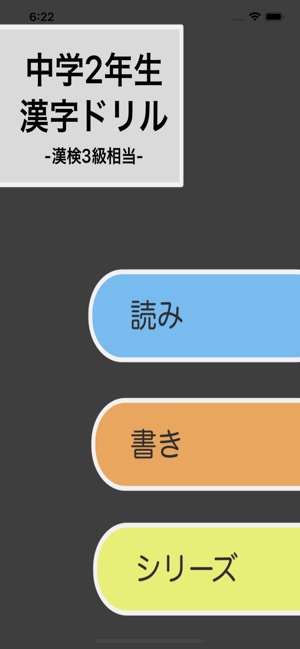 App Store 上的 漢字検定3級 中学2年生漢字ドリル