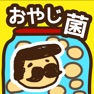 Get おやじ菌 培養（ビン）～放置育成ゲーム～ for iOS, iPhone, iPad Aso Report