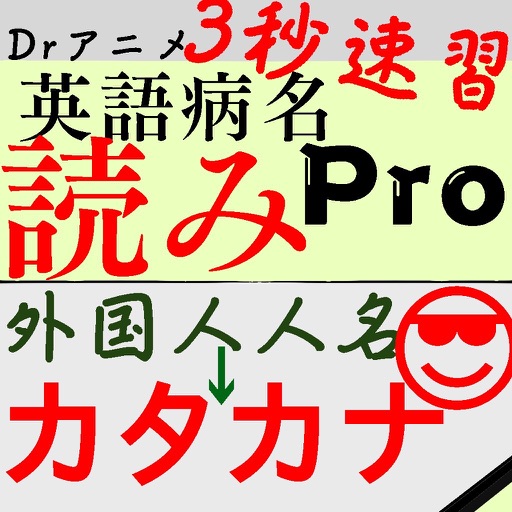 外人病名読み2:Drアニメのカタカナ読み語呂合わせクイズ一覧 icon