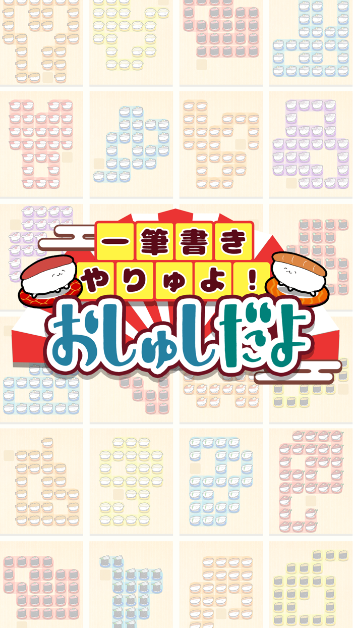 一筆書きやりゅよ！おしゅしだよ パズル ゲーム