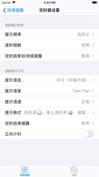 1Timer - 网课语音提醒