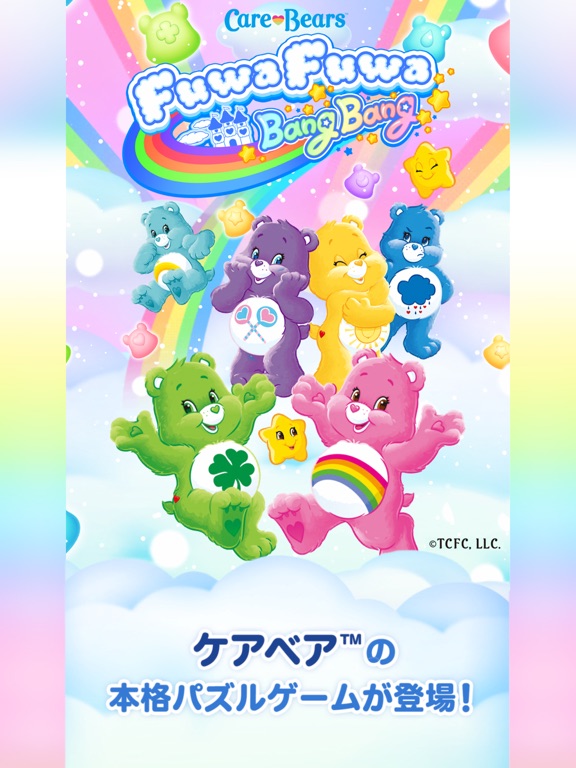 Care Bears™ FuwaFuwa BangBangのおすすめ画像1