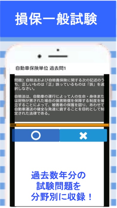 損保一般 自動車保険単位 損保一般試験 過去問集 By Daisuke Katsuki Ios 日本 Searchman アプリマーケットデータ