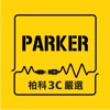 parker 3c柏科線上購物