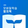 Get 모바일학습 엄지척 for iOS, iPhone, iPad Aso Report