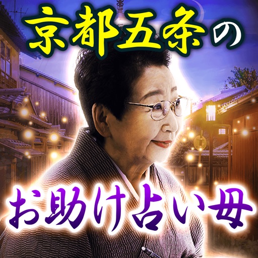 京都五条お助け占い母◆井筒賀園 icon