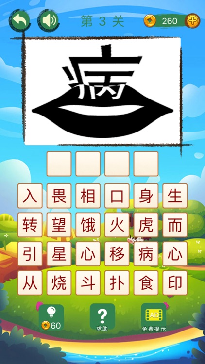 看图消成语 screenshot-3