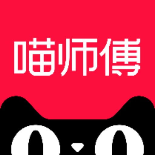 喵师傅 iOS App