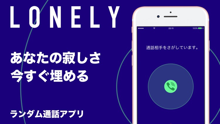 ロンリー - ランダム通話アプリ