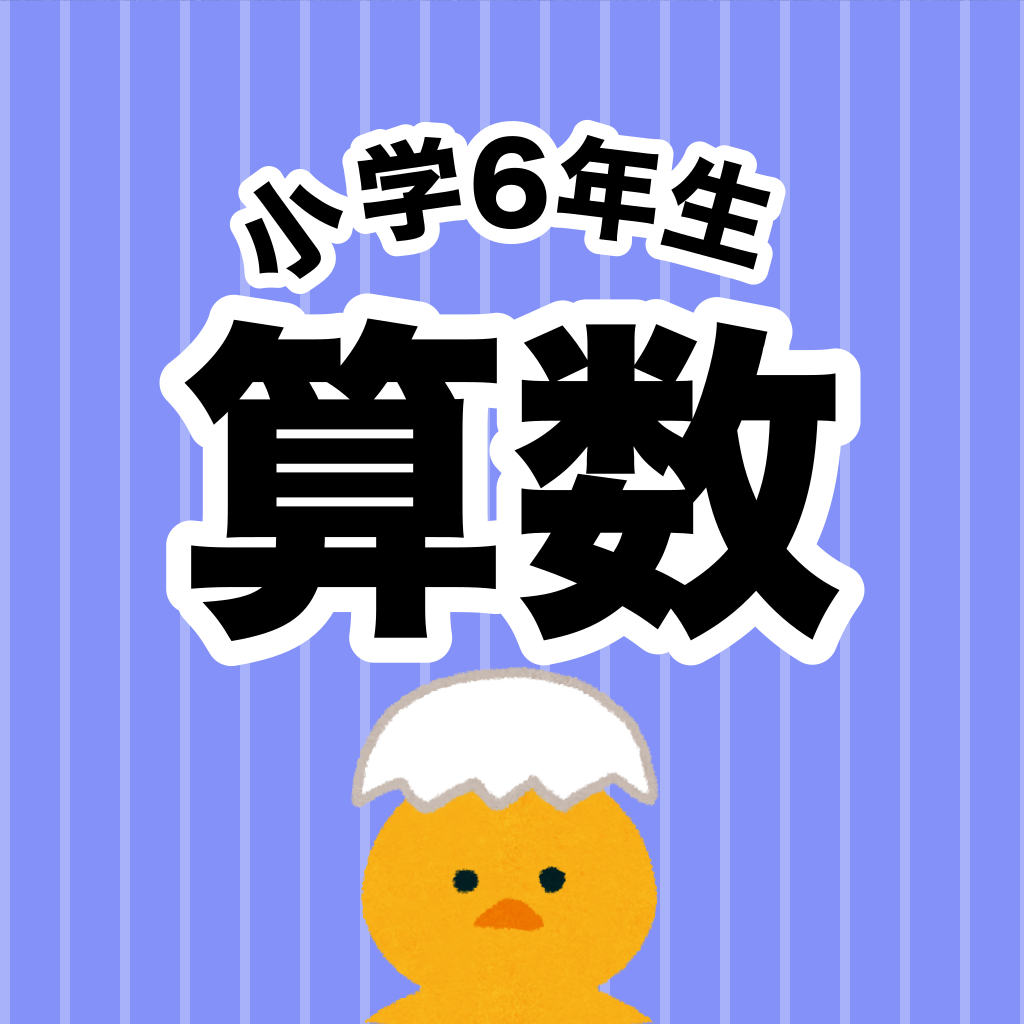 算数勉強 小学6年生 計算ドリル Iphoneアプリ Applion