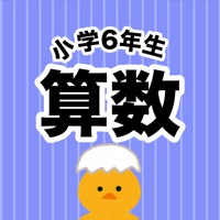 算数勉強 小学6年生 計算ドリル App Ios Me