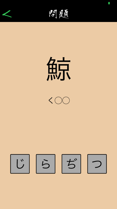 この漢字読めるかな？ screenshot 2