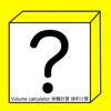 Takaaki Sasaki - 体積計算アプリ~Volume calculator~ アートワーク
