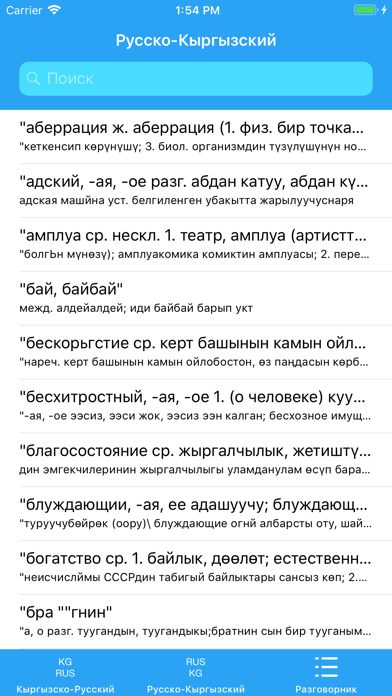 Русско-Кыргызский словарь screenshot 2
