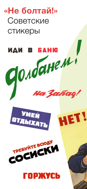 ‎Не болтай! Советские стикеры Screenshot