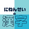にねんせいの漢字 - 小学二年生（小2）向け漢字勉強アプリ
