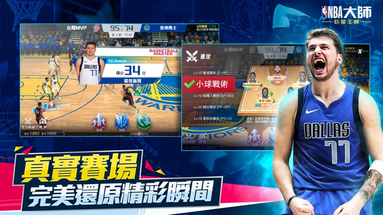 NBA大師 Mobile-巨星王朝 screenshot-5