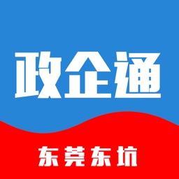 东坑政企通