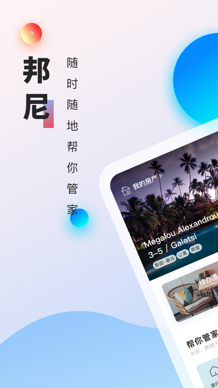 邦尼 - 海外房产服务平台 screenshot 1