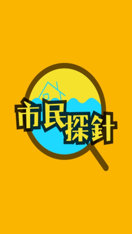 市民探針