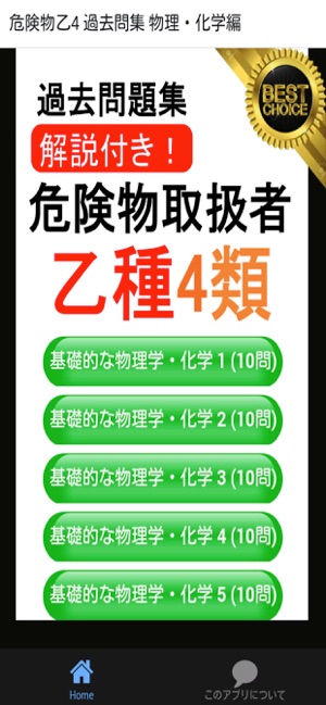 App Store 上的 危険物乙4 物理 化学編過去問