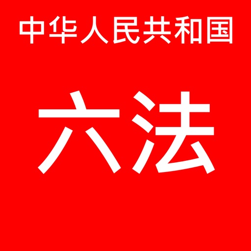 中国六法 Download