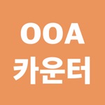 OOA 카운터