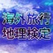 ○2019年実施の海外旅行地理検定試験問題と正解です（解説なし）。