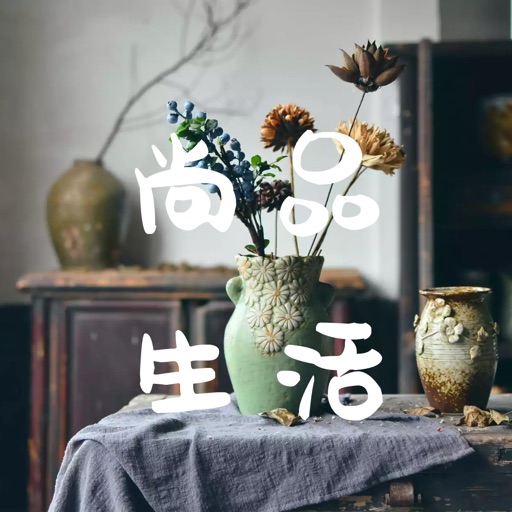 尚品生活