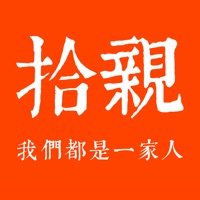 拾亲