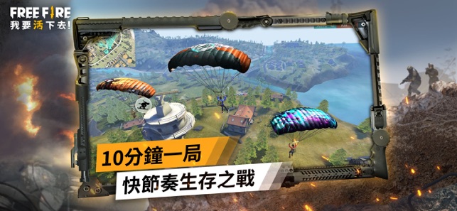 Free Fire - 我要活下去(圖1)-速報App