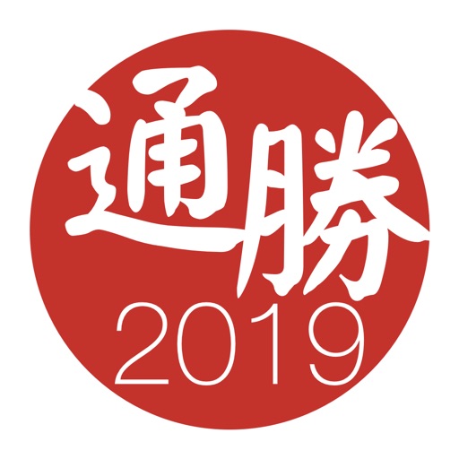 通勝 2019 - 十三行作品 icon