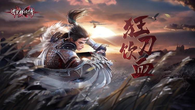 流星群俠傳:狂刀飲血 screenshot-0
