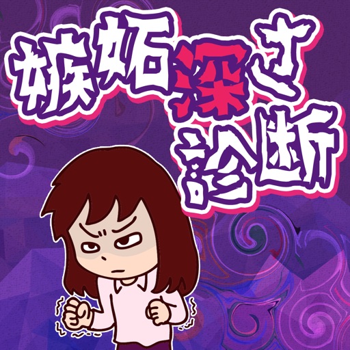 嫉妬深さ診断