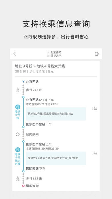 【图】北京实时公交-更精准的公交位置查询App(截图3)