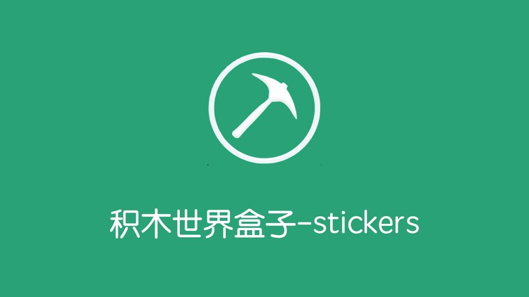 积木世界盒子-stickers