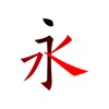 汉字笔画描红字帖-学习语文生字笔顺笔划的App