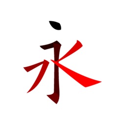 汉字笔画描红字帖-学习语文生字笔顺笔划的App