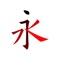 Chinese character stroke (strokes order) and strokes depicting red copybooks, which are suitable for the second and first semester of elementary school to learn the radical and radical structure of Chinese characters and the strokes and strokes of strokes (strokes), and can perform strokes (strokes) strokes, Test and query tool App
