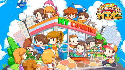 マイコンビニ コンビニ 経営 シミュレーシ... screenshot1