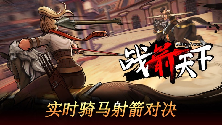 战箭天下 screenshot-0