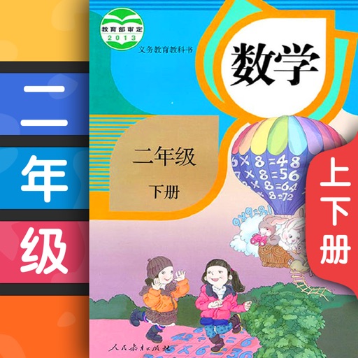 小学数学二年级上下册 人教版课本同步辅导作业点读机app Iphone Ipad Apps Appsuke