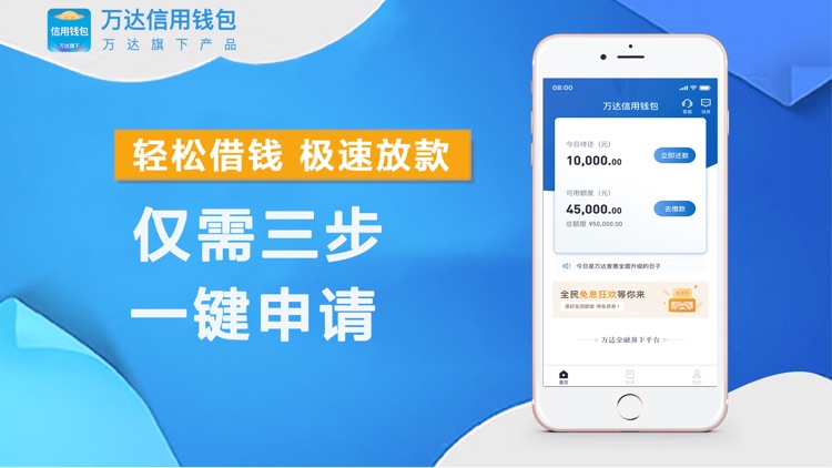 万达借贷-现金贷款借款分期借钱软件