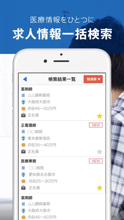 医療の仕事・求人検索アプリ