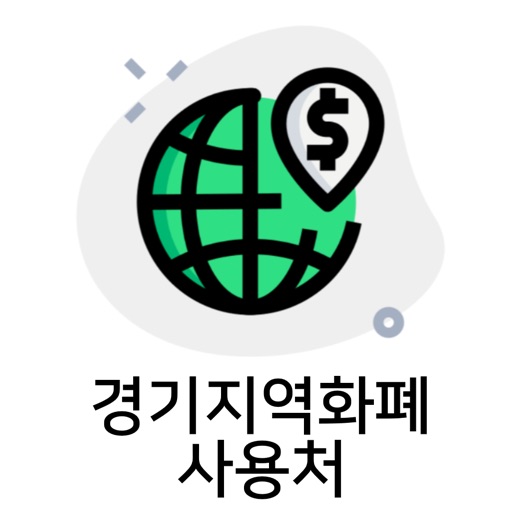 경기지역화폐 사용처