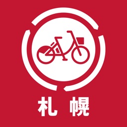 バイクシェア サービス（札幌版）