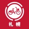 ■札幌のシェアサイクルサービス　「ポロクル」　専用のアプリです。
