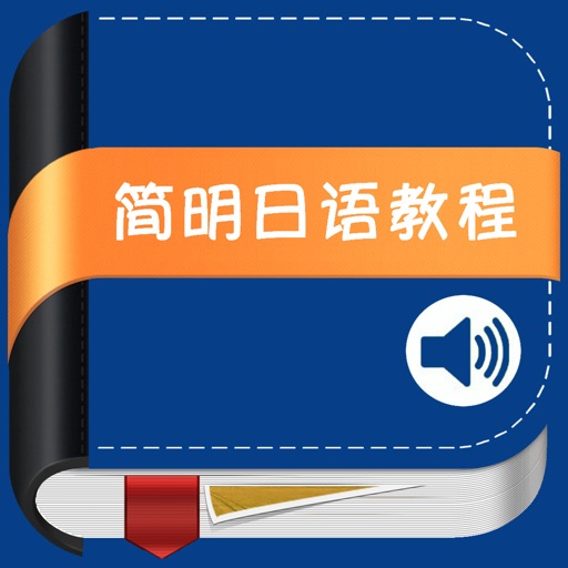 简明日语教程 icon
