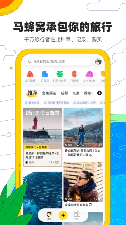 马蜂窝旅游-攻略查询和酒店门票预订 screenshot-0
